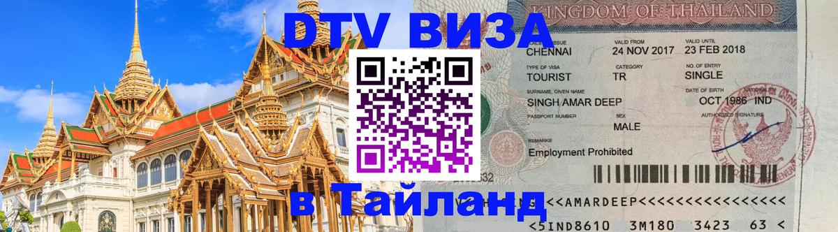 Visa ДТВ Тайланд помощь 