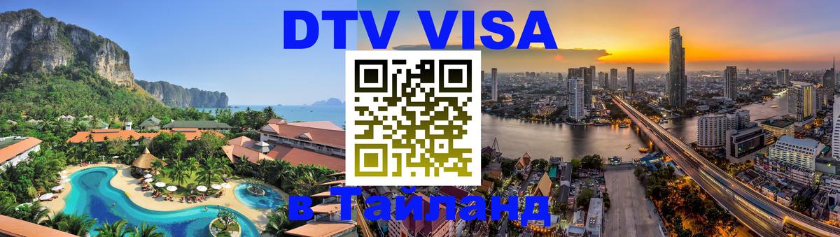 DTV Visa Тайланд купить 