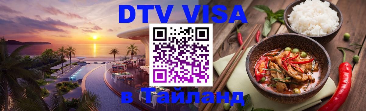 Цены на DTV визу в Таиланд — пакеты услуг, достаточно даже паспорта - 03.10.2025 Цены на DTV визу в Таиланд — пакеты услуг, достаточно даже паспорта - 03.10.2025