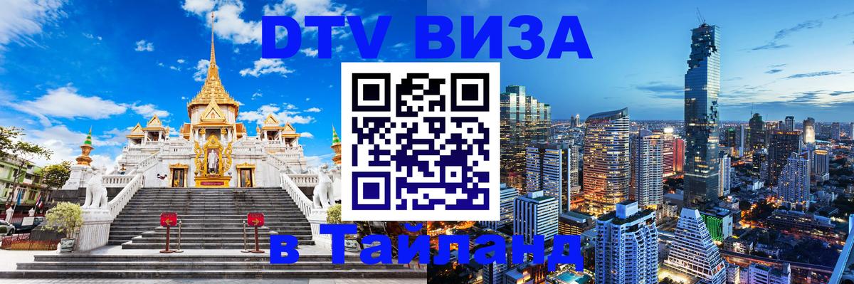 DTV Visa Thailand — прайс и условия, виза без дополнительных документов - Сыктывкар 